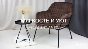 Кресло SHT-AMS2