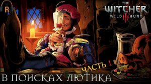 В поисках Лютика (Часть 1) | The Witcher 3: Wild Hunt