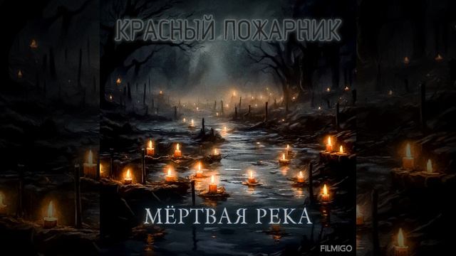 Мёртвая река смотреть онлайн