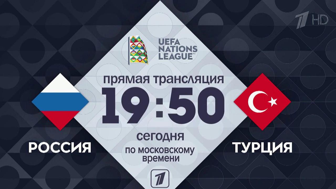Первый канал в прямом эфире покажет футбольный матч Турция - Россия