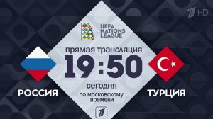 Первый канал в прямом эфире покажет футбольный матч Турция - Россия