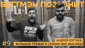 Андрей ЮРТАЕВ: Тампа не станет чемпионом/Вашингтон и Питтсбург рискуют не выйти/ неоднозначный Сиэтл