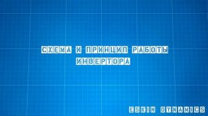 Что такое Инвертор и как он работает?