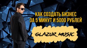 Как создать Бизнес за 5 минут и 5000 Рублей