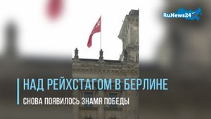 Над Рейхстагом в Берлине снова появилось знамя Победы