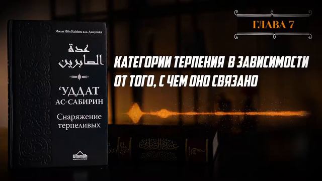 Глава 07 - Категории терпения в зависимости от того с чем оно связано‼️ смотреть онлайн