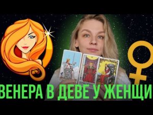 ВЕНЕРА В ДЕВЕ У ЖЕНЩИН. КАК ОНА ЛЮБИТ? КАК ВЫРАЖАЕТ ЧУВСТВА? КАКАЯ ОНА ЖЕНЩИНА-КОШЕЧКА :)