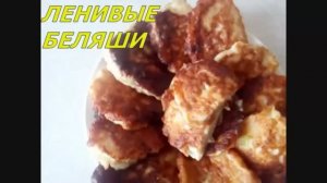 Ленивые беляши на кефире с фаршем. Экономно, вкусно и легко))).mp4
