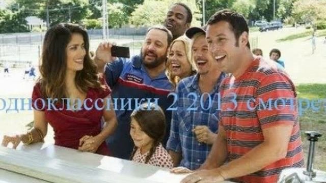 фильмы онлайн одноклассники 2