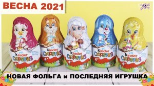 Пасхальные матрешки  Весна 2021 | Kinder Сюрприз | Новинка Киндер Surprise