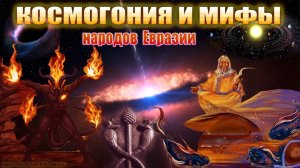 Космогония и мифы народов Евразии