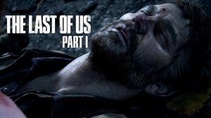 "ДЖОЭЛ ВСТАВАЙ!" Джоэл смертельно ранен - Одни из нас Часть I (The Last of Us Part I)