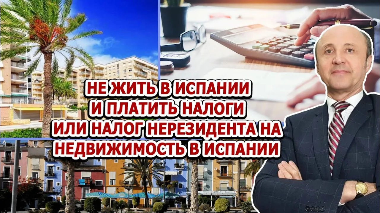 НЕ ЖИТЬ В ИСПАНИИ И ПЛАТИТЬ НАЛОГИ ИЛИ НАЛОГ НЕРЕЗИДЕНТА НА НЕДВИЖИМОСТЬ _