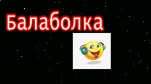 Балаболка
