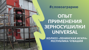 Опыт применения зерносушилки Universal в колхозе "Ленинская искра" (Чувашия) #словоаграрию