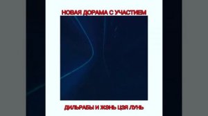 НОВАЯ ДОРАМА С ДИЛЬРАБОЙ И ЖЭНЬ ЦЗЯ ЛУНЬ!!!!!!!!❤❤❤