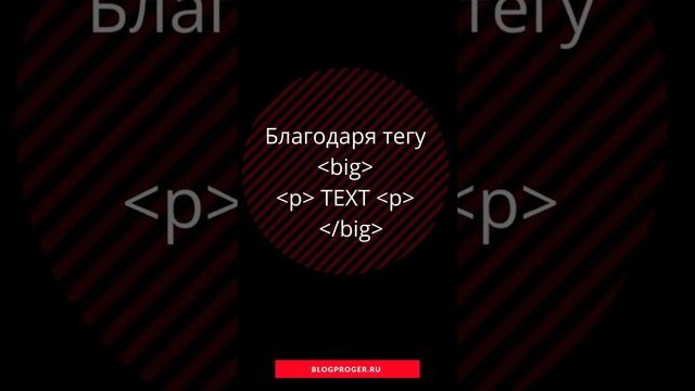 Как увеличить  текст в HTML