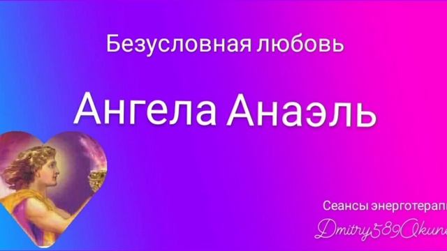 Безусловная любовь ангела хранителя Анаэль