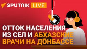 Дневной эфир радио Sputnik Абхазии