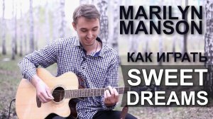 Как играть: Sweet Dreams на гитаре | Подробный разбор - видео урок (Marilyn Manson)