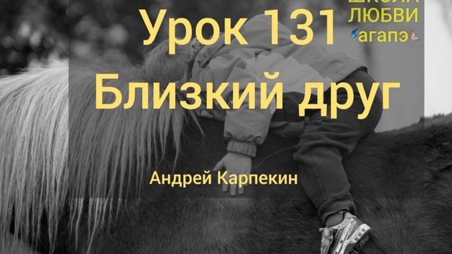 131. Близкий друг. Школа Любви Агапэ.