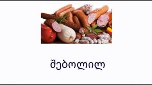 ლექსიკონი.Идем в супермаркет за мясом и другими продуктами!
