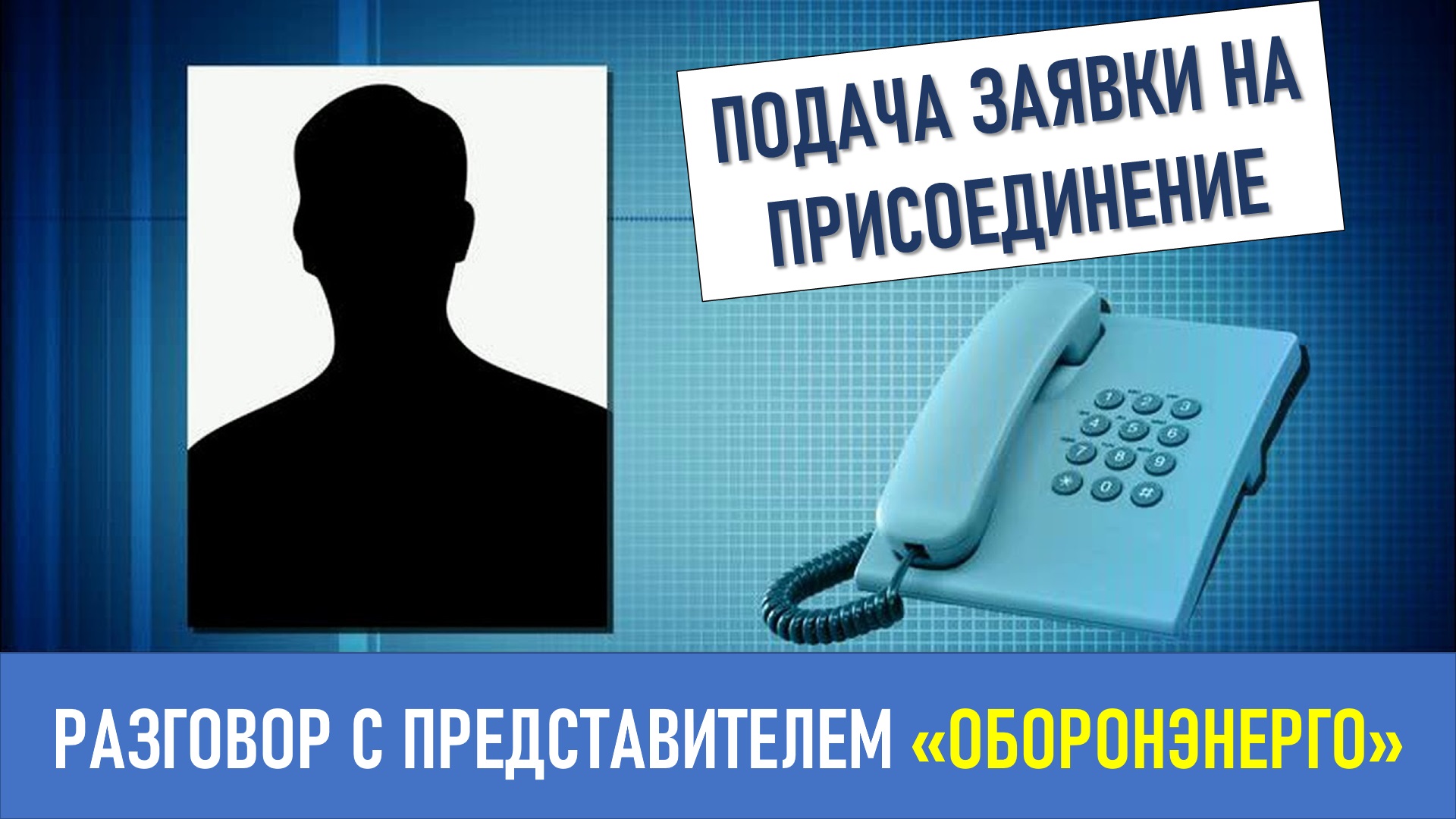 Попытка подать заявку на присоединение в Оборонэнерго