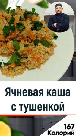 Ячневая каша с тушенкой - рецепт вкусной каши в мультиварке #рецепты #shorts #мультиварка