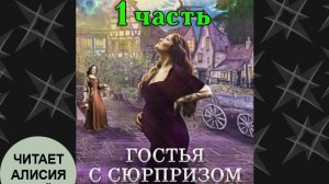 📚Аудиокнига "Гостья с сюрпризом" 1 часть