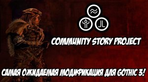 Gothic 3: Community Story Project - Самая Масштабная Модификация Для Готики 3