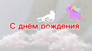 Мультфильм открытка «С днем рождения»
