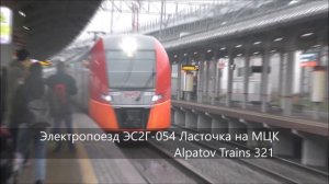 Электропоезд ЭС2Г 054 Ласточка на МЦК