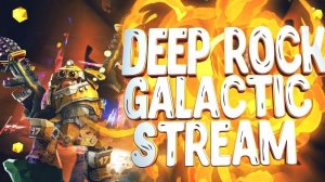 Гомаем в Deep Rock Galactic | Качаем ЛВЛ | Stream