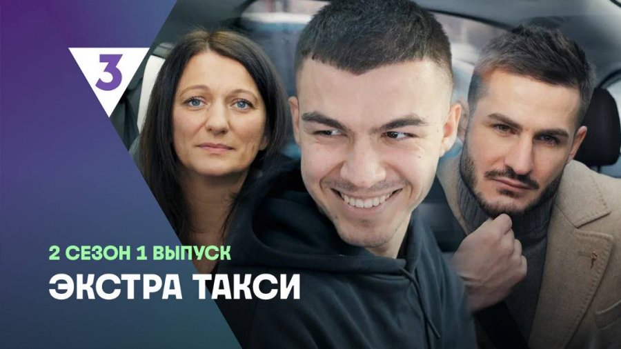 ЭКСТРА Такси 2 сезон смотреть онлайн в высоком качестве на RUTUBE