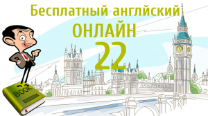 БЕСПЛАТНЫЙ АНГЛИЙСКИЙ ОНЛАЙН | Урок английского 22 (Lesson 22 )