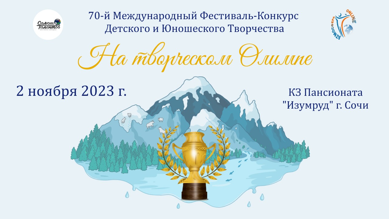 ЦЕРЕМОНИЯ НАГРАЖДЕНИЯ. НА ТВОРЧЕСКОМ ОЛИМПЕ-70-й Международный Фестиваль-Конкурс. г. Сочи (02.11.23)