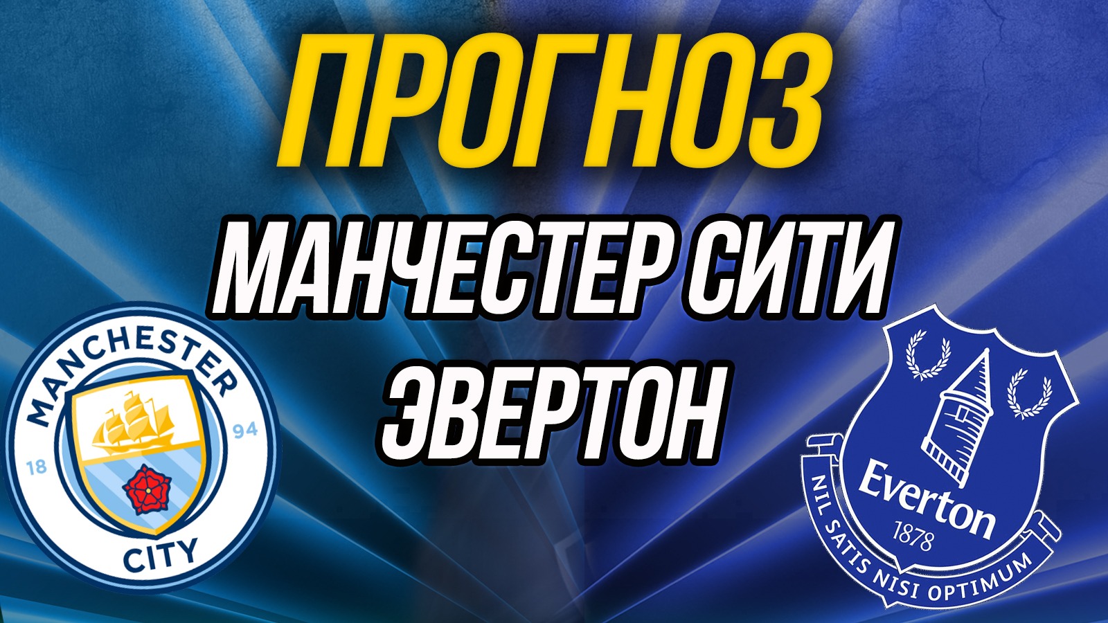 Манчестер Сити - Эвертон