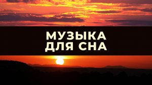 Музыка для сна ? Расслабляющая фортепианная музыка