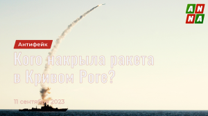 Кого накрыла ракета в Кривом Роге?