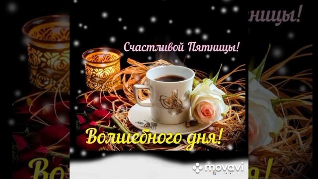Позитивные пожелания удачной пятницы