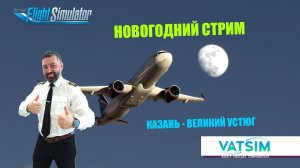 MSFS 2020 / VATSIM / КАЗАНЬ - ВЕЛИКИЙ УСТЮГ / КАТАСТРОФА НА ПОСАДКЕ