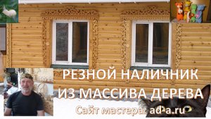 Декоративный деревянный резной наличник
