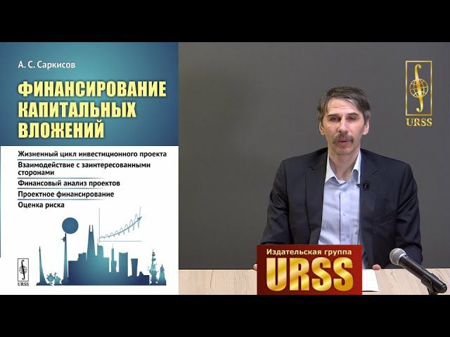 Саркисов Аведик Сергеевич о своей книге "Финансирование капитальных вложений: Жизненный цикл ..."