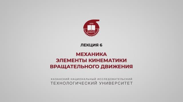 Садыкова А.Ю. Лекция 6. Механика. Элементы кинематики вращательного движения