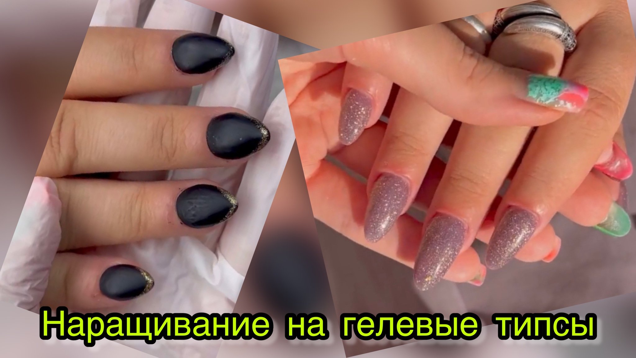 Гелевые типсы • Наращивание