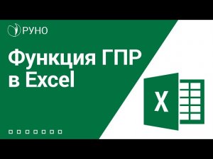 Функция ГПР в Excel I Козлов Алексей