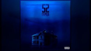 Santiz - 52 герца.