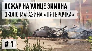 Пожар у магазина «Пятерочка», видео 1