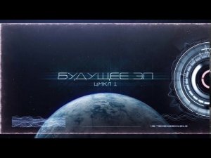 Книжная и аудио серия "Будущее Эл" - Малиновская Майя