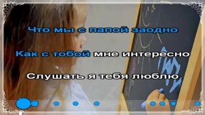А Чешегорова   Папа Караоке